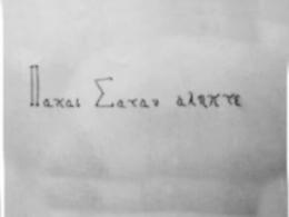 Dalle scritte in greco sul muro, alle carezze e agli approcci: ecco il racconto dei posseduti
